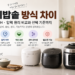 열판식 IH 압력 전기밥솥 방식 차이와 선택 기준